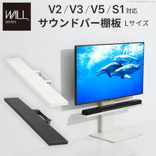 WALL専用 サウンドバー棚板 L ( WALLテレビスタンド シリーズ V2 V3 V5