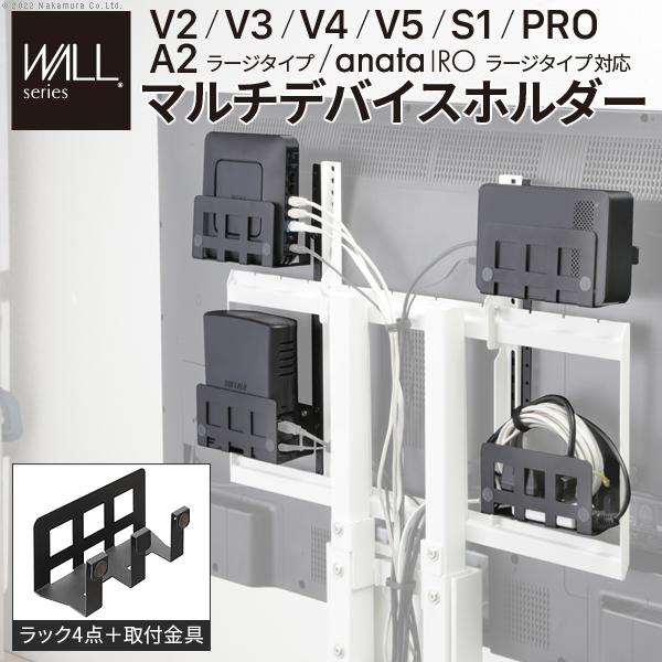 WALL専用 マルチデバイスホルダー ( V2 V3 V4 V5 S1 PRO A2ラージ