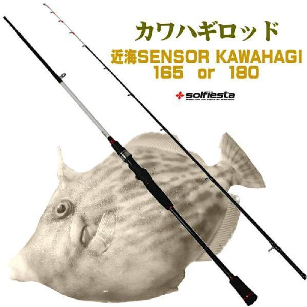 船用 カワハギ竿 180 or 165 船からの カワハギ釣り に最適 カワハギ