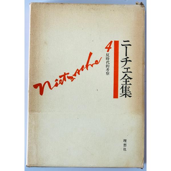 ニーチェ全集 第1〜4巻 理想社 Amazon.co.jp: 『ニーチェ全集』 理想社