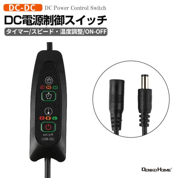 DC電源制御スイッチ タイマー スピード 温度調整機能付き 延長コード