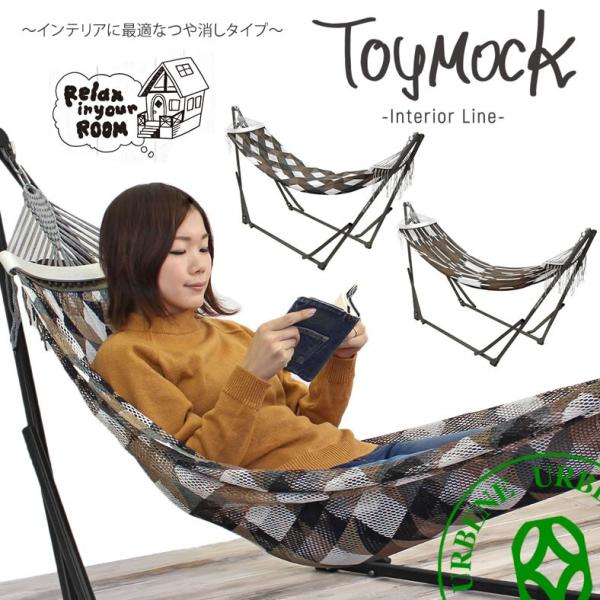 TOYMOCK（トイモック） 自立式ハンモック チェックブラウン＆チマヨ
