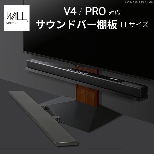 WALL専用 サウンドバー棚板LL ( V4 PRO 対応 ) テレビスタンド別売り