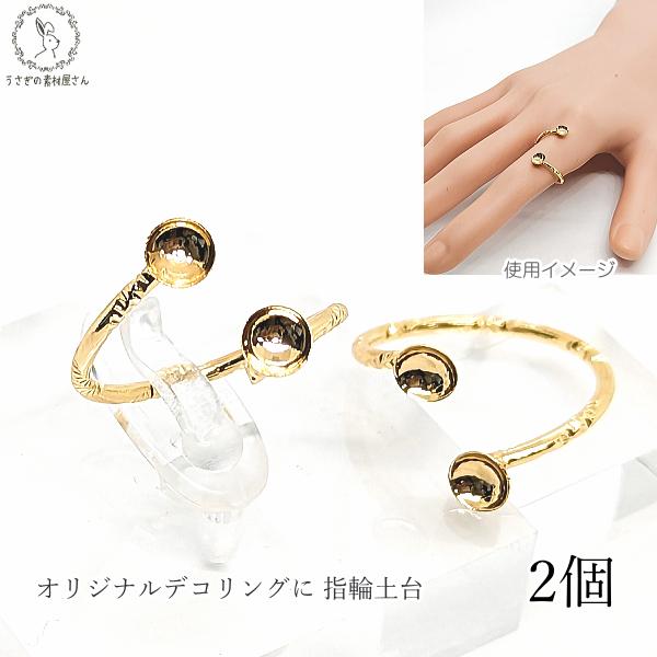 カップ 皿 リング リング台 指輪 土台 2個 5mm おわん型 リングパーツ