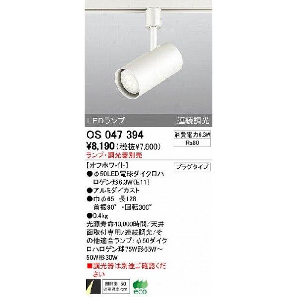 ODELIC（オーデリック） 店舗・施設用 スポットライト 【OS 047 394