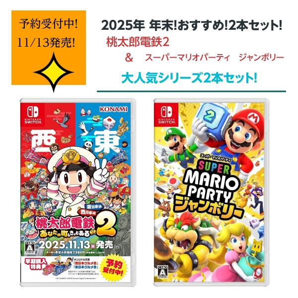 Nintendo Switch 【セット商品】桃太郎電鉄2 〜あなたの町も きっと