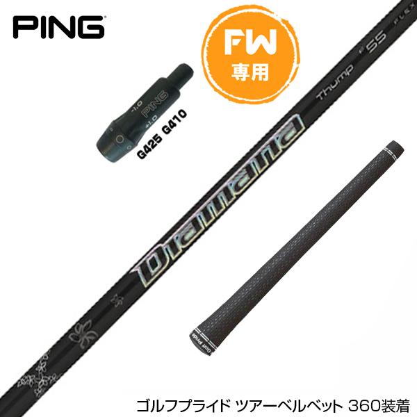 PING ピン FW スリーブ付きシャフト 三菱ケミカル 23' Diamana Thump