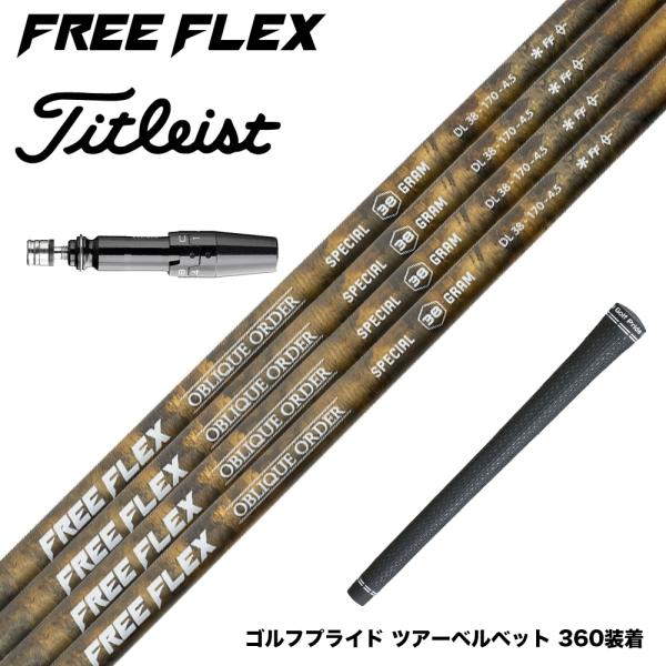 Titleist タイトリスト スリーブ付シャフト フリーフレックス シャフト