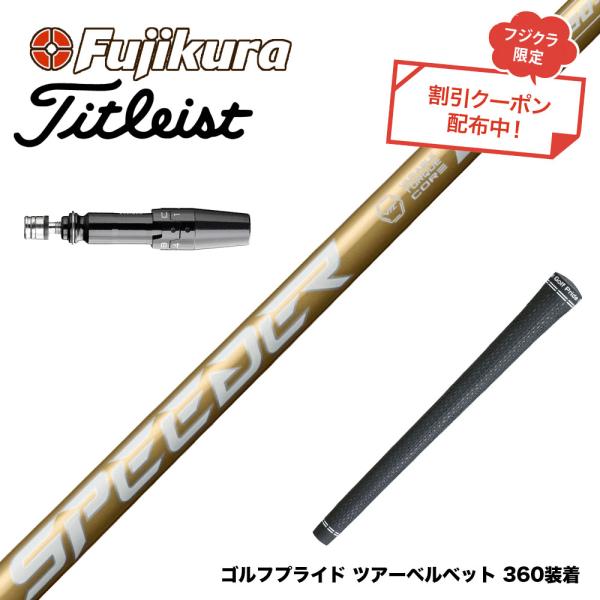 クーポン対象商品 Titleist タイトリスト スリーブ付シャフト フジクラ