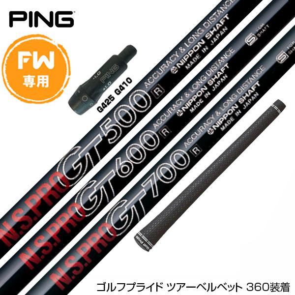 PING ピン FW スリーブ付きシャフト 日本シャフト N.S.PRO GT 500/600