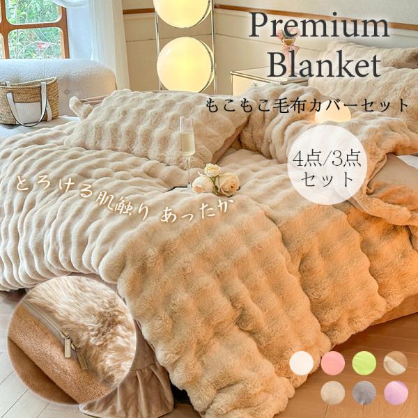 SNS人気話題になった』布団カバーセット もこもこ 4点セット 枕カバー