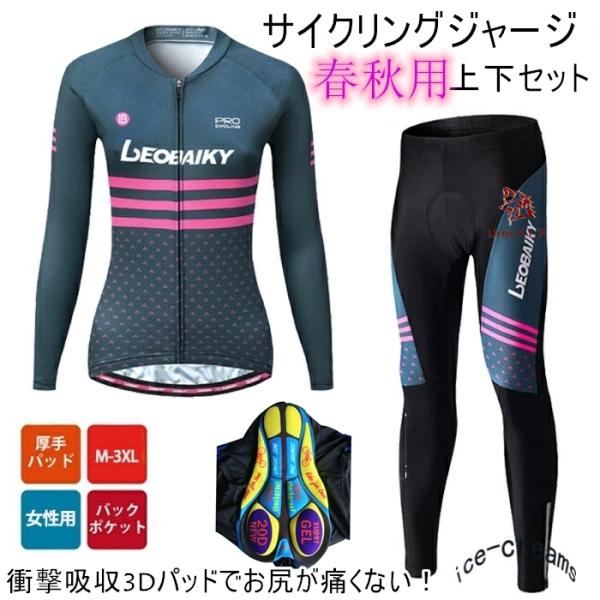 レディース 用 サイクルジャージ 長袖 春秋用 サイクルウエア 上下