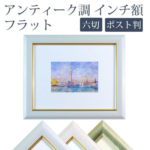 万丈（VANJOH） アンティーク調 インチ額 六切/ハガキ/KG判対応