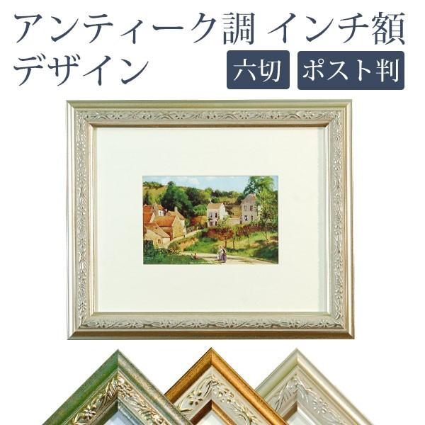 万丈（VANJOH） アンティーク調 インチ額 六切/ハガキ/KG判対応