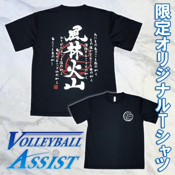 バレーボール練習着 風林火山Tシャツ A1-BLK(ブラック) 爆買