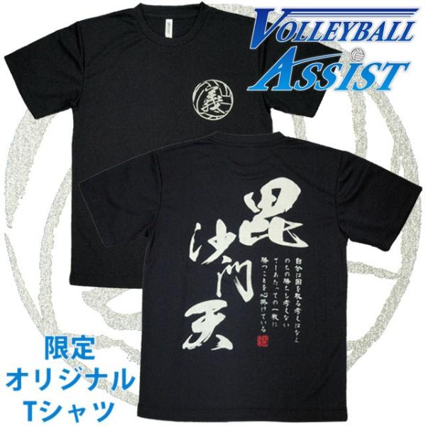 バレーボール練習着 上杉謙信 文字入りTシャツ ASU1507(ブラック) 爆買