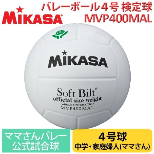 MIKASA（ミカサ） MVP400MAL 検定球4号 ママさんバレー試合球