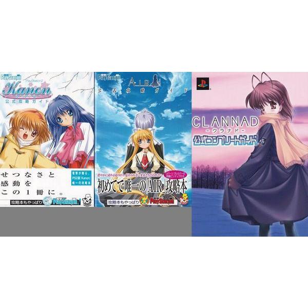 ☆PS2攻略本 Kanon . AIR CLANNAD クラナド 公式ガイド 3冊セット