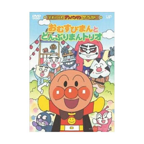 それいけ!アンパンマン ザ・ベスト おむすびまんとどんぶりまんトリオ