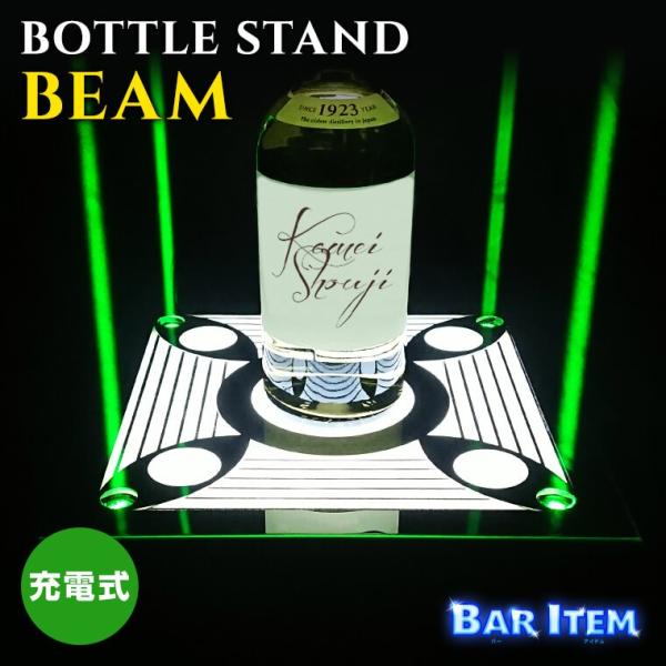光る LED ボトルスタンド ビーム 充電式 お酒 ライトアップ
