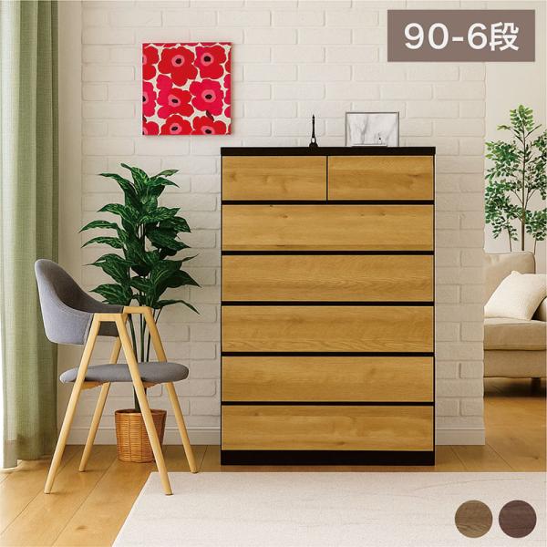 チェスト タンス おしゃれ 幅90 6段 洋服タンス 収納 大容量 完成品