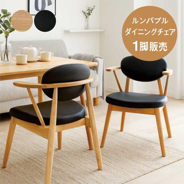 椅子 肘付き ダイニングチェア おしゃれ 完成品 掛けられる 木製 合成