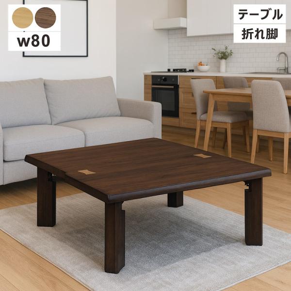 5日P9%〜 ローテーブル おしゃれ 折りたたみ 幅80 正方形 座卓テーブル