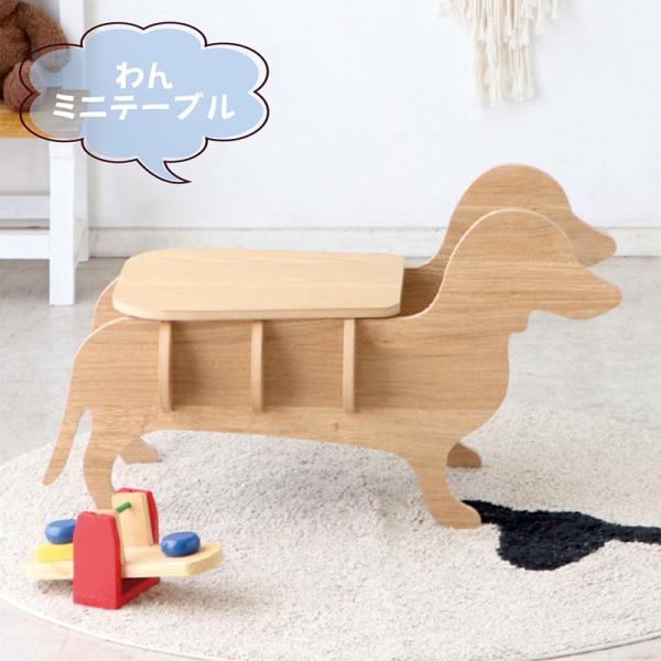 ローテーブル センターテーブル サイドテーブル ミニテーブル 動物 犬