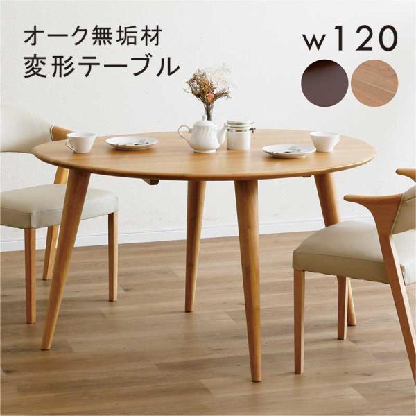 変形 ダイニングテーブル 120 4人掛け オーク材 無垢材 テーブルのみ