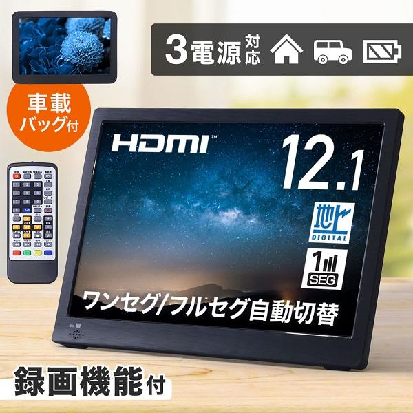 ポータブルテレビ 12.1インチ テレビ TV 液晶 地デジ録画機能 3WAY 3