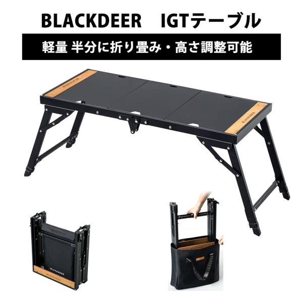 BLACKDEER IGTテーブル アルミIGTローテーブル 正方形に折り畳み