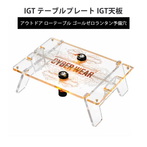 アウトドアミニテーブル IGT テーブルプレート 天板 0.5ユニット