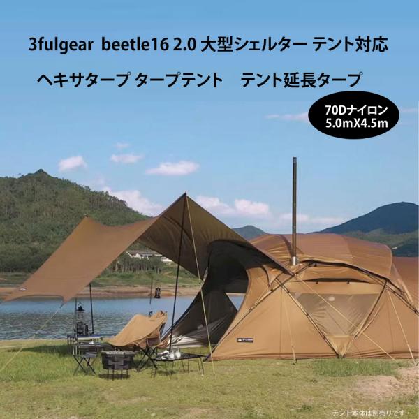 3fulgear beetle16 2.0 大型シェルター テント対応 ブラック