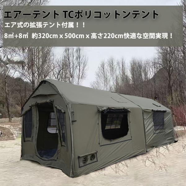 エアーテント インフレータブルテント TCポリコットン 拡張テント付属