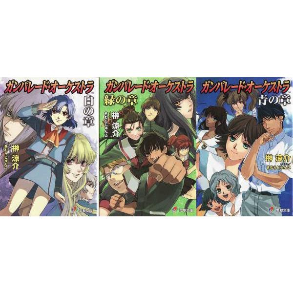 ☆文庫小説 ガンパレード・オーケストラ 白の章+緑の章+青の章 全3冊