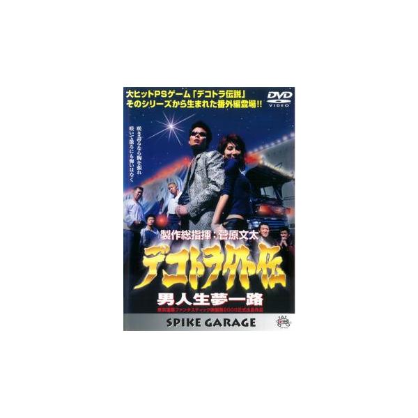 デコトラ外伝 男人生夢一路 中古 DVD : Value Market - 通販 - Yahoo