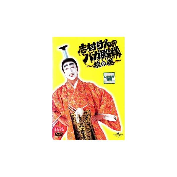 志村けんのバカ殿様 秋の巻▽レンタル用 中古 DVD お笑い : Value