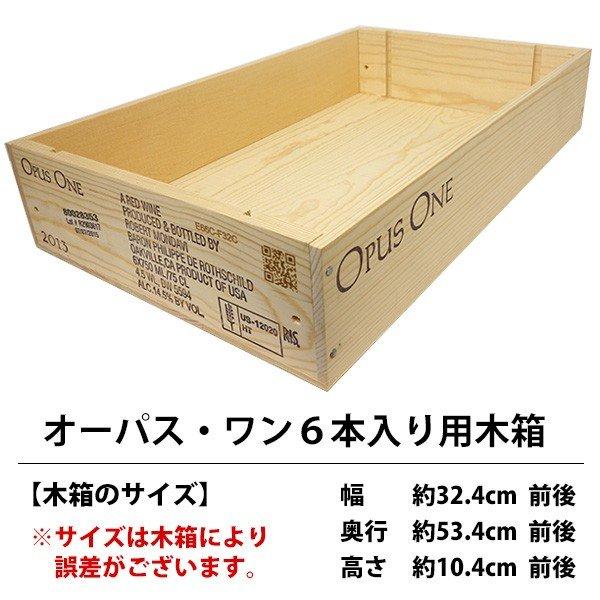 ワイン 木箱 オーパス ワン 6本入り用 6本×1段 ^ZNWOOD17