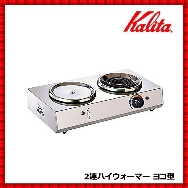 Kalita（カリタ） 2連ハイウォーマー ヨコ型 デカンタ保温用 湯沸用