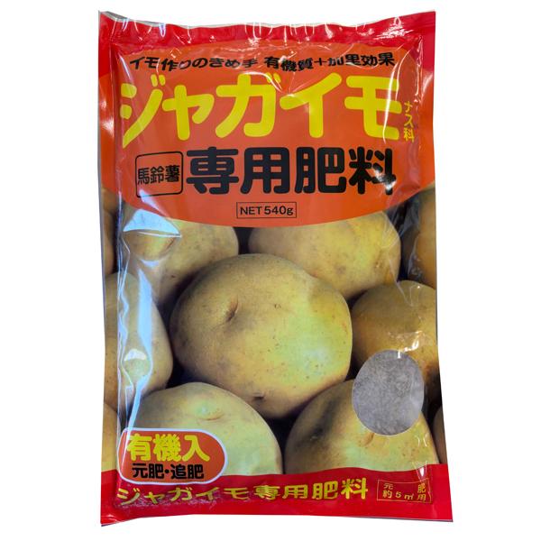 ジャガイモ専用肥料 540g（じゃがいも種芋約1kg分）有機入り 園芸用品