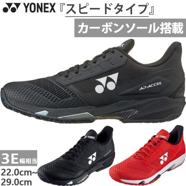 YONEX（ヨネックス） 3E幅 オムニクレーコート用 メンズ レディース
