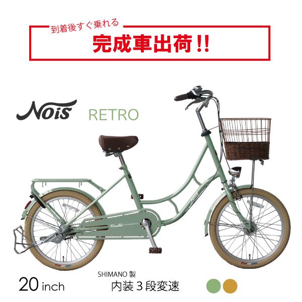 完全組立 自転車 NOiS 20インチ ファミリーサイクル 内装 3段変速