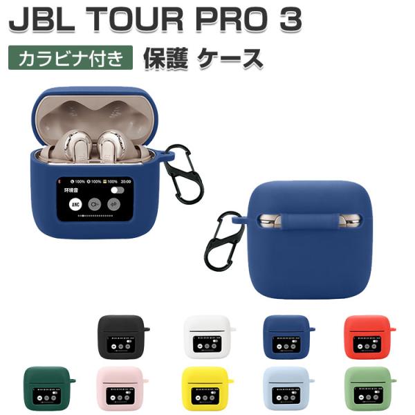 JBL（ジェイビーエル） JBL TOUR PRO 3 ケース 耐衝撃 シリコン素材の