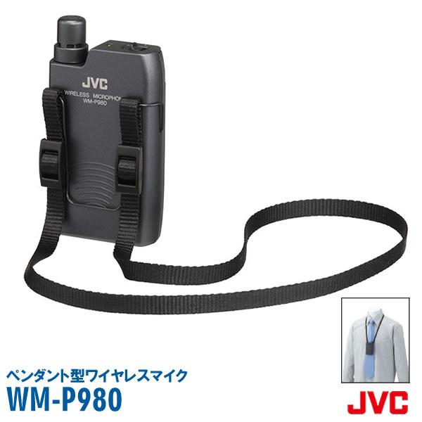 JVCケンウッド（JVC KENWOOD） ワイヤレスマイク 800mhz WM-P980