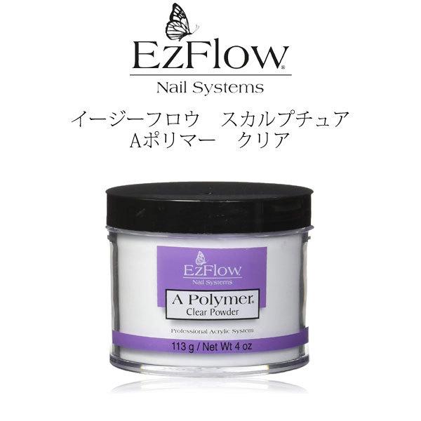 送料無料 EzFlow（イージーフロー）Aポリマー アクリルパウダー クリア
