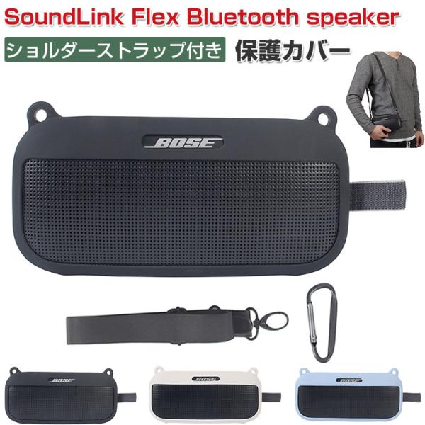 Bose ボーズ SoundLink Flex Bluetooth speaker ケース 耐衝撃 ソフト