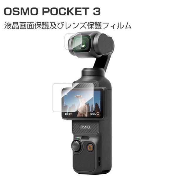 DJI Osmo Pocket 3 ガラスフィルム レンズ保護+液晶保護フィルム HD