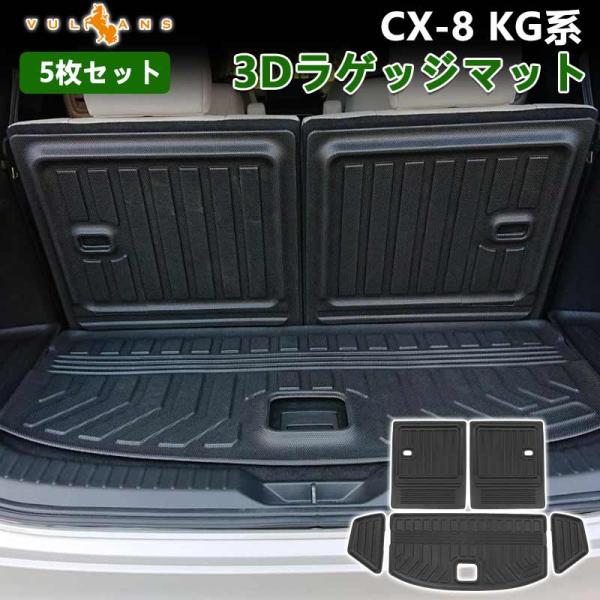 Vulcans CX-8 KG系 3Dラゲッジマット 5枚セット 3D立体構造 カーマット