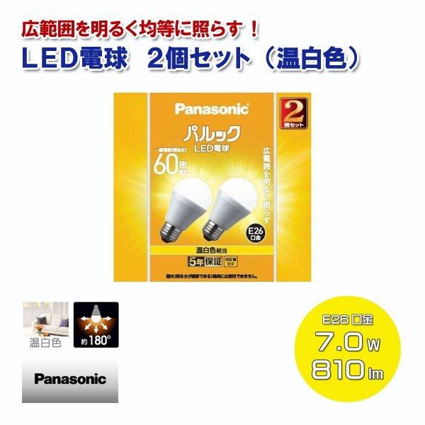 Panasonic（パナソニック） Panasonic LED電球 2個セット 温白色 一般