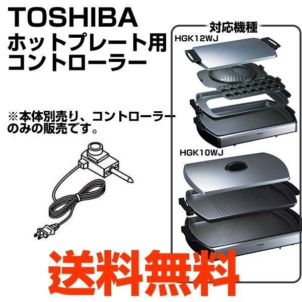 TOSHIBA（東芝） ホットプレートコントローラー 32270184 HGK10WJ